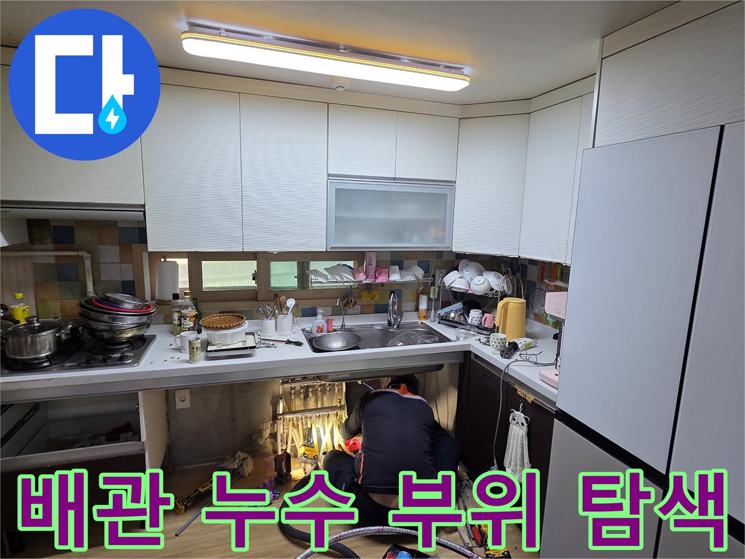 싱크대-하부-공간에서-진행되는-배관-누수-탐지-작업