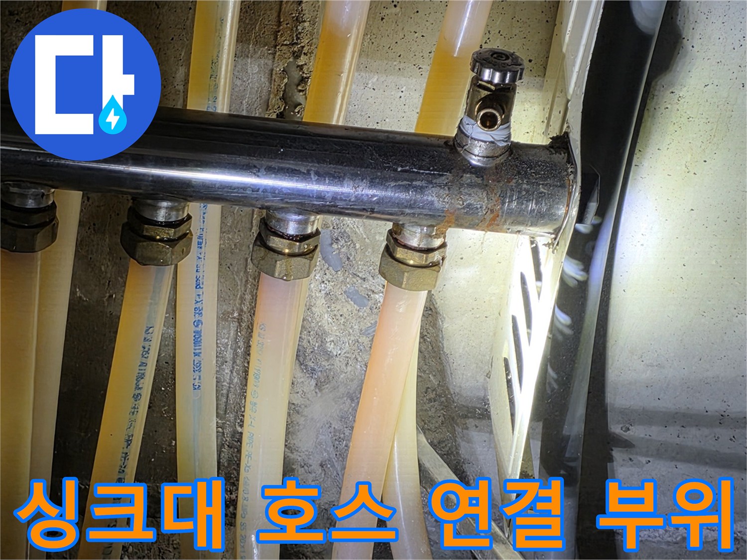 싱크대-하부-배관-및-연결-호스-상태