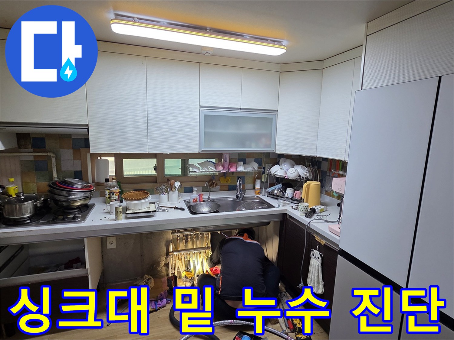 싱크대 하부장 공간 내부의 배관 및 바닥 상태 확인 작업