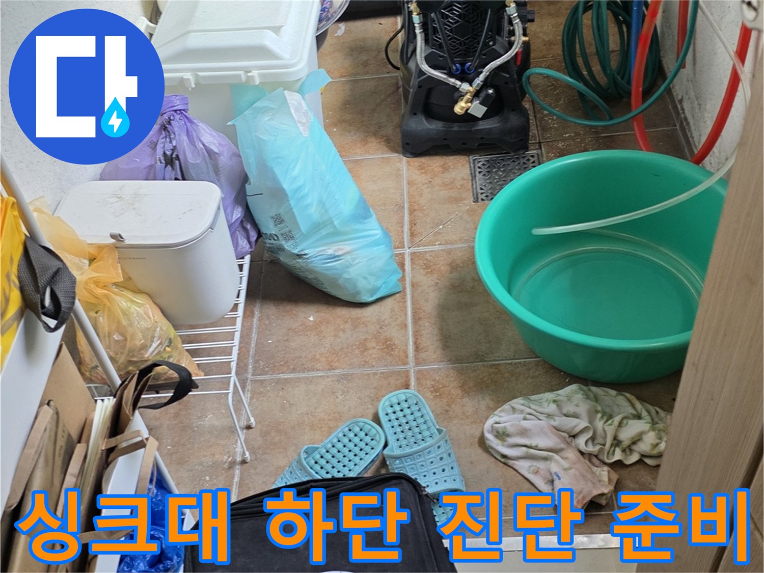 싱크대-하부장-내부의-누수-조사-준비-상황