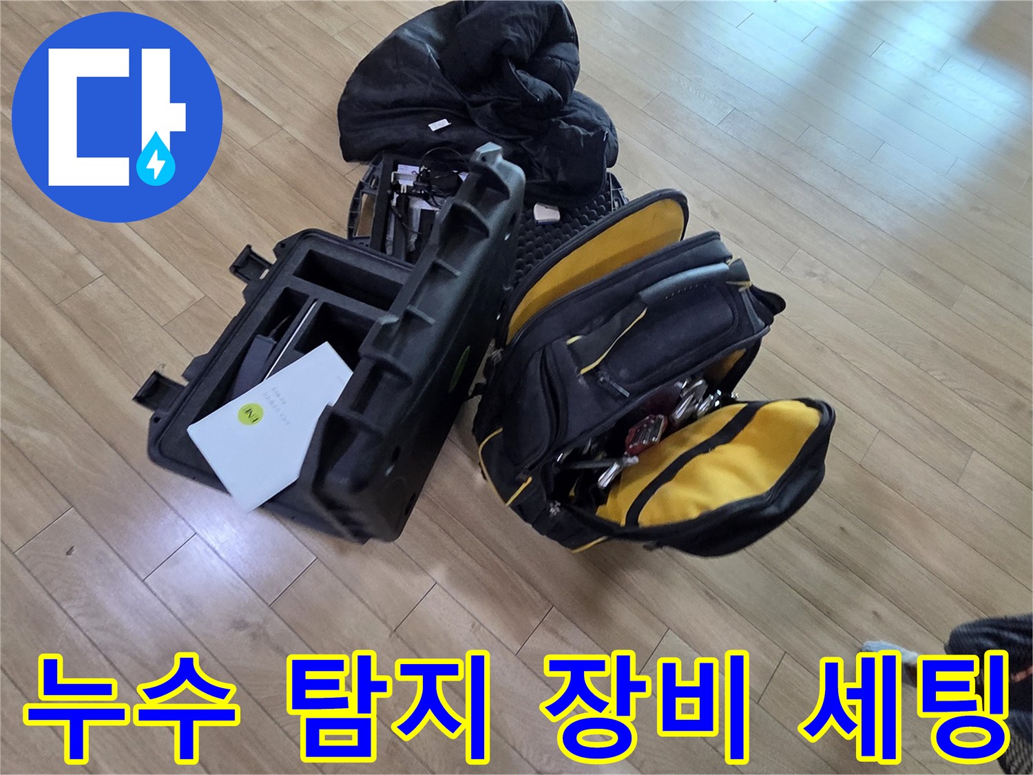 정밀한 누수 진단을 위해 준비된 전문 검사 장비와 가방들입니다.