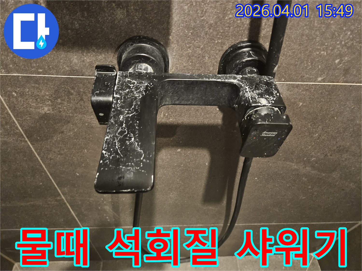 교체-전-촬영된-샤워-수전의-사진입니다-오랜-사용으로-인한-석회-침착과-마모는-누수-발생-가능성을-높입니다