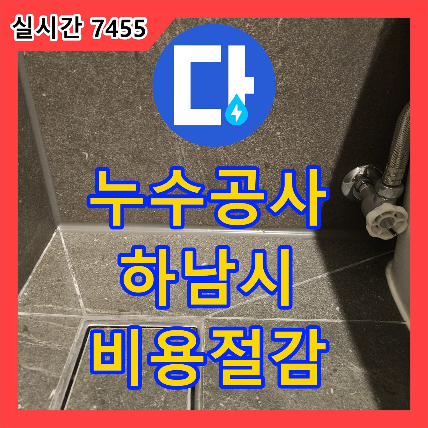 누수공사비용을 절감하는 하남 망월동 바닥 누수 배관 상태 확인 및 보수 공사