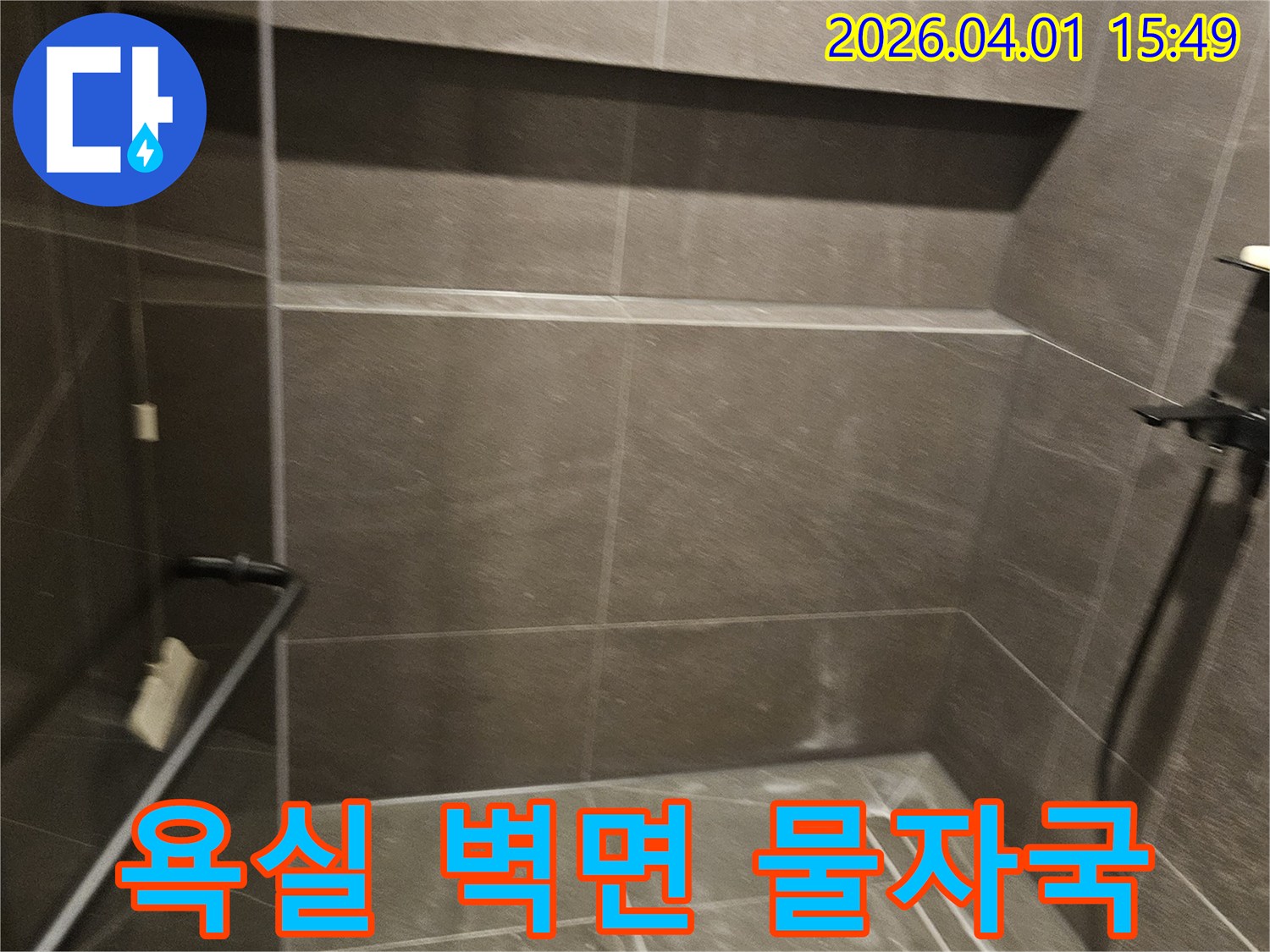 욕실-벽면에-선명하게-남아있는-물자국과-습기로-인한-오염을-보여주는-현장-사진입니다
