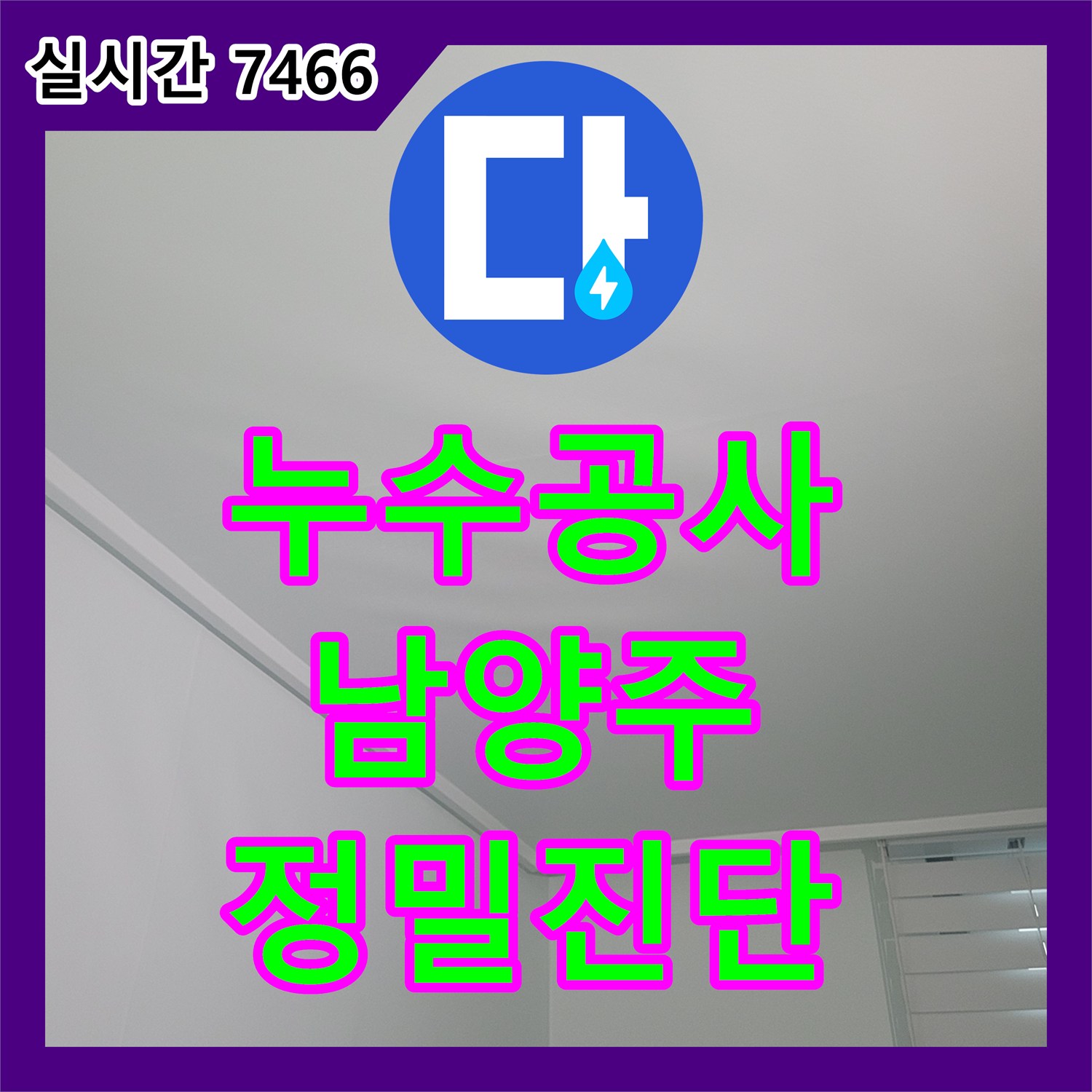 누수전문업체 주택 누수, 숨겨진 원인까지 찾아내어 공사 남양주시
