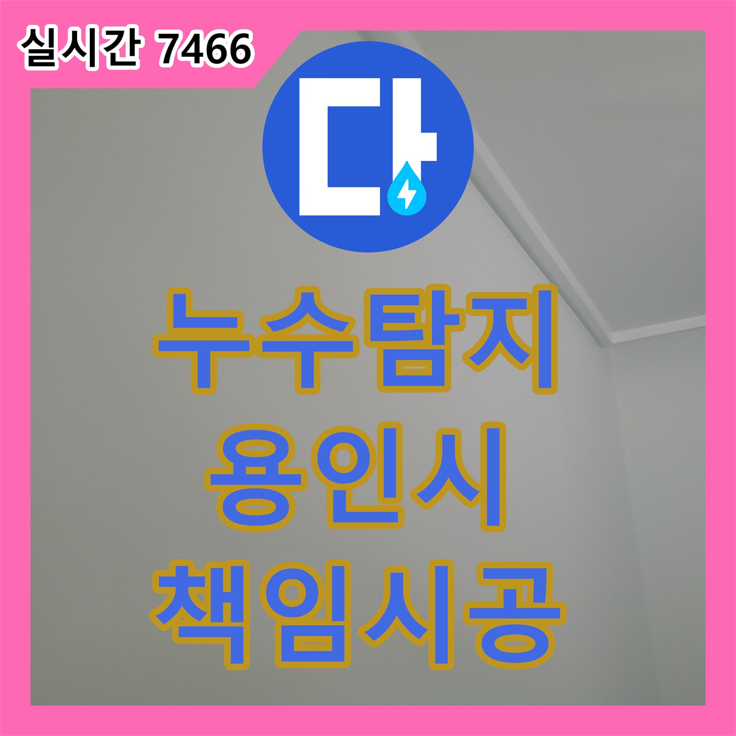 누수탐지전문가 빌라 누수, 근본적인 원인 탐지와 보수 공사 용인시 수지구