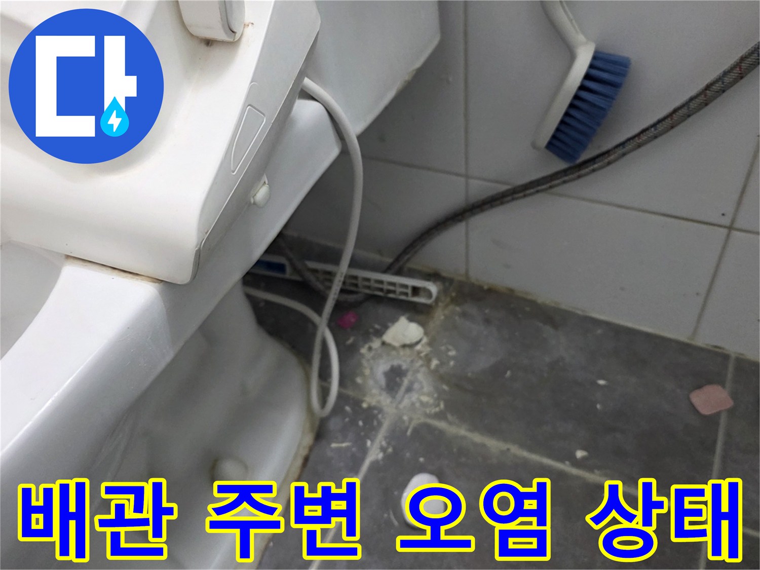 강동구 현장-습기로 인해 변색된 타일과 배관 근처 오염