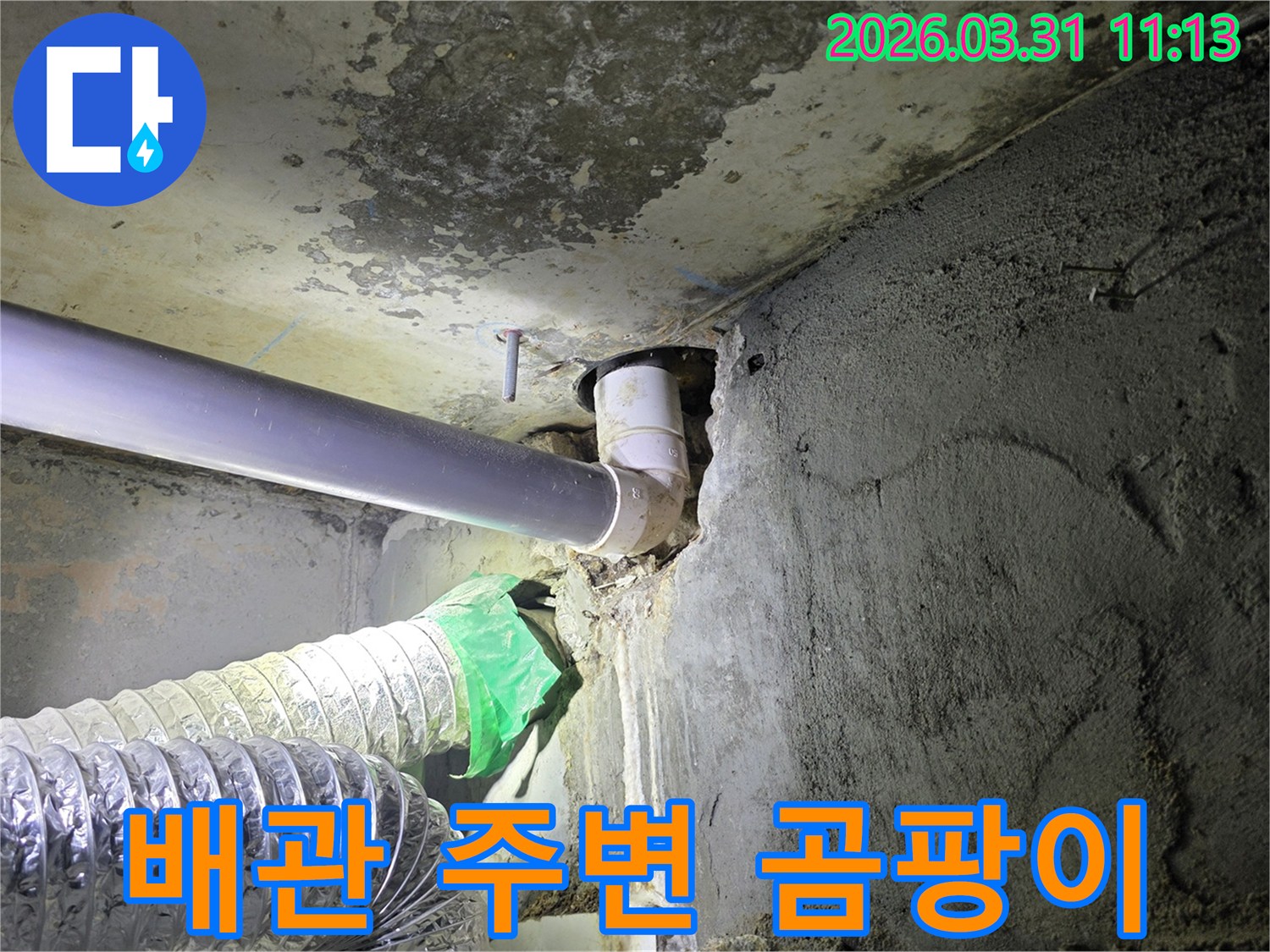 누수로 인해-배관 주변에-곰팡이가 발생한-천장 모습입니다