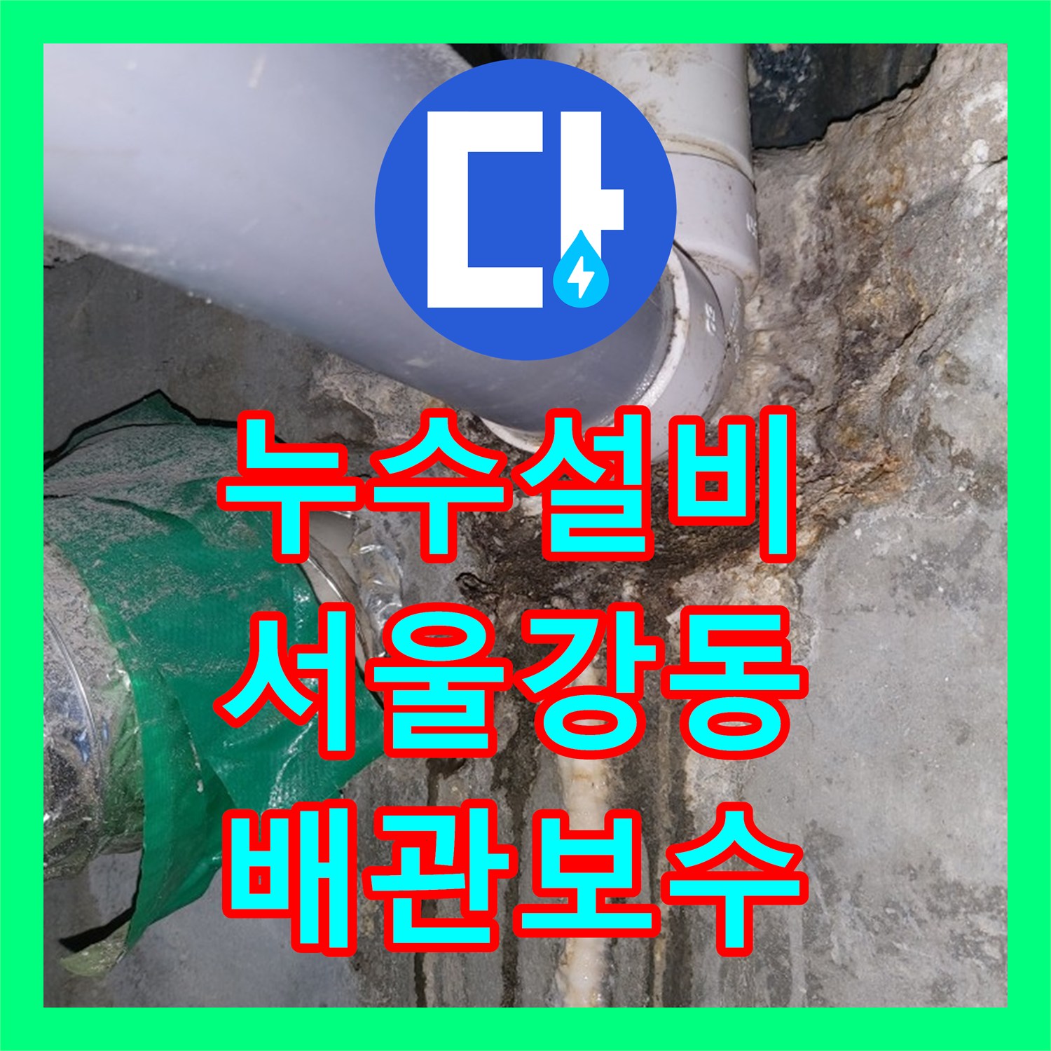 누수설비 타 업체 실패 후 하수 배관 연결 부위 보수로 해결한 서울 강동구
