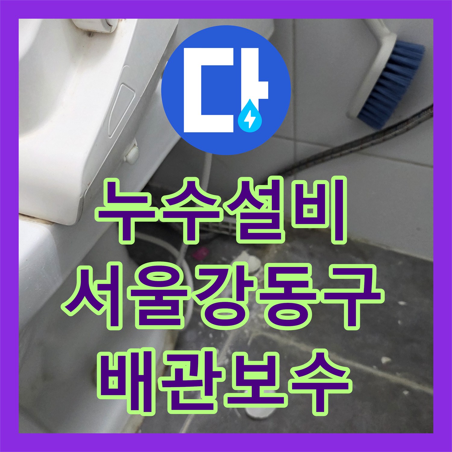 누수설비 하수 배관 연결 부위와 방수층 보수로 물샘 차단 서울 강동구