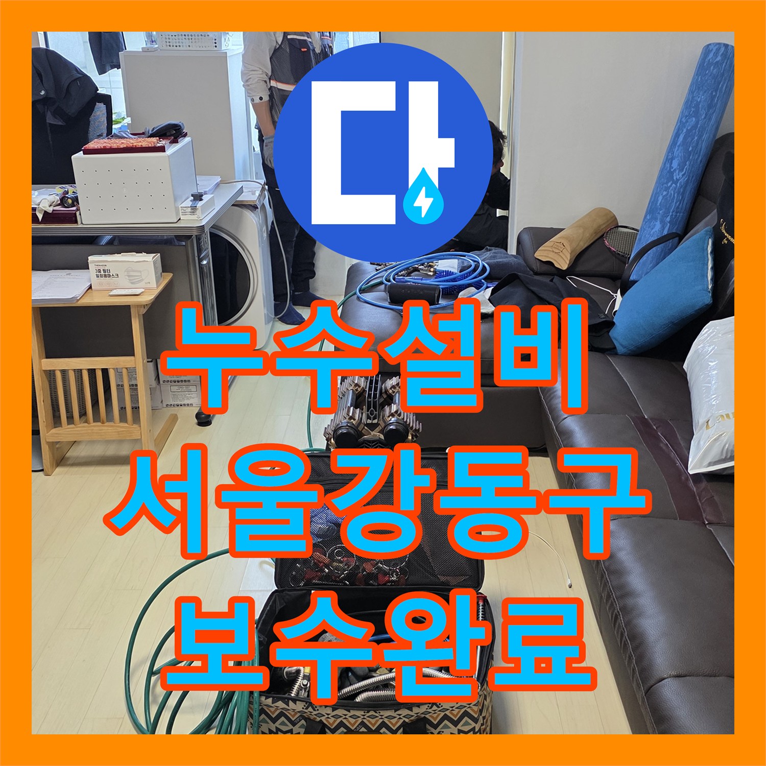 누수설비 하수 배관 연결부와 방수 결함을 잡아낸 서울 강동구 작업 일지