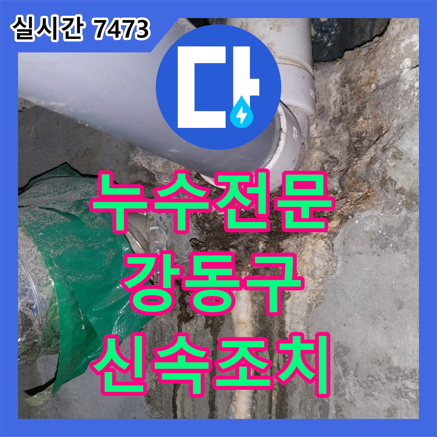 누수전문가에서 주택 마당 수도 배관 파손으로 인한 누수 원인을 최신 장비로 진단하여 조치한 강동구 현장