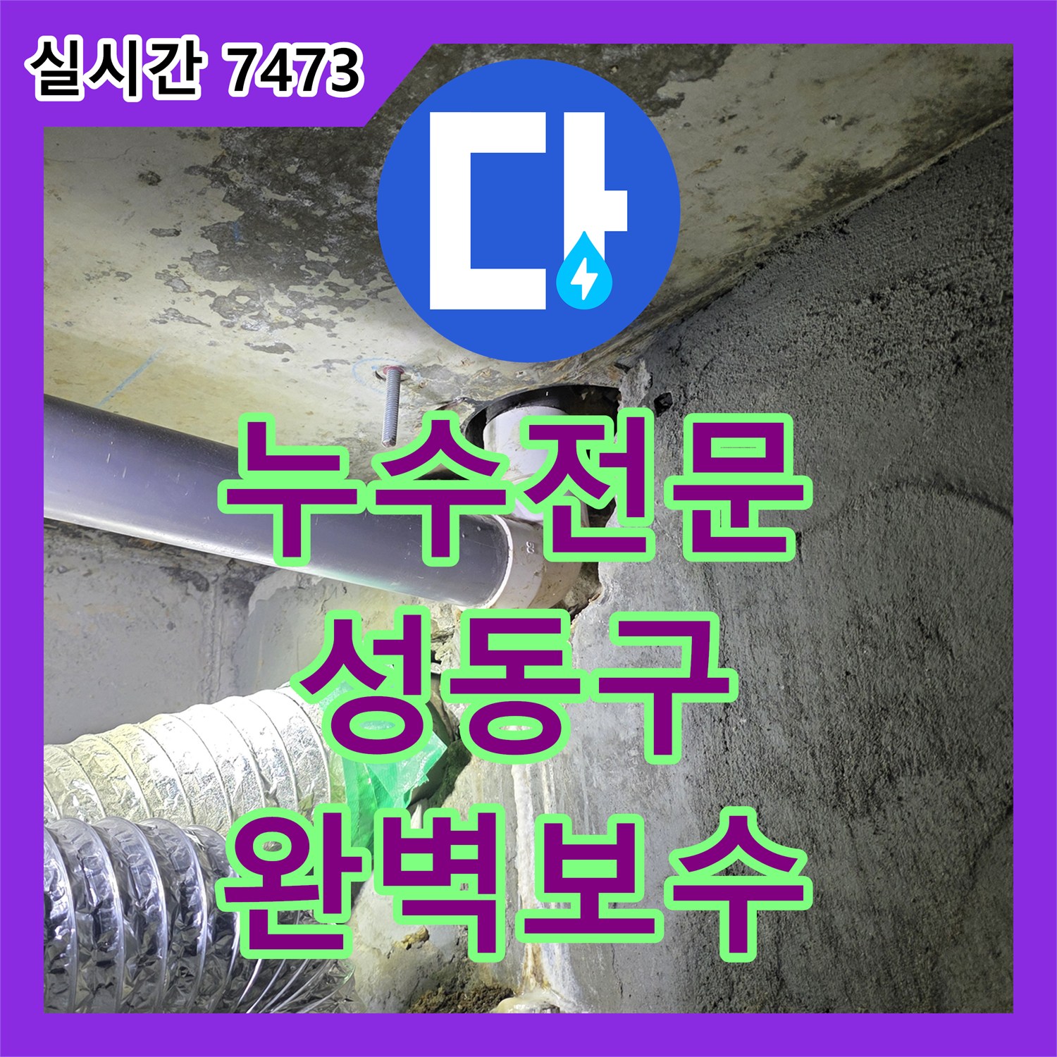 누수전문업체에서 아파트 베란다 확장부위에서 발생한 누수 원인을 꼼꼼하게 탐지하여 보수한 성동구 현장 사례