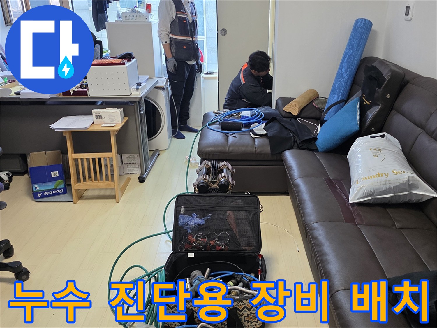 정밀한 배관 검사를 위해 거실에 설치된 측정 도구들