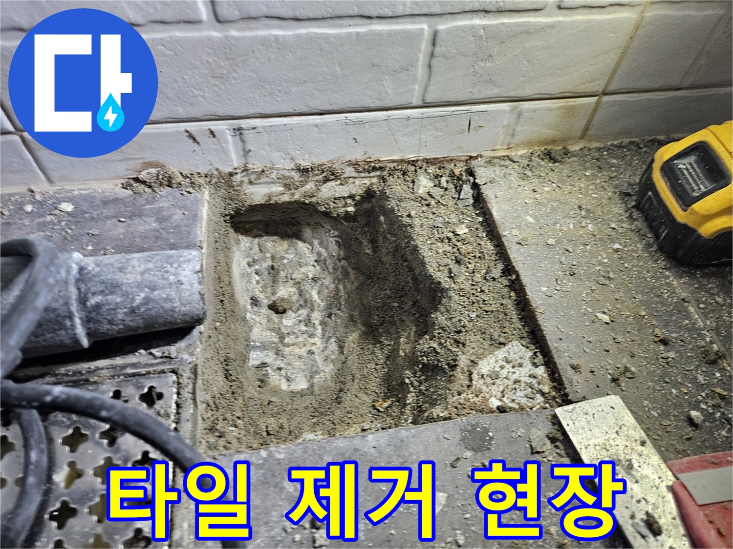 누수 지점을 찾기 위해 타일을 깨고 콘크리트를 드러낸 모습