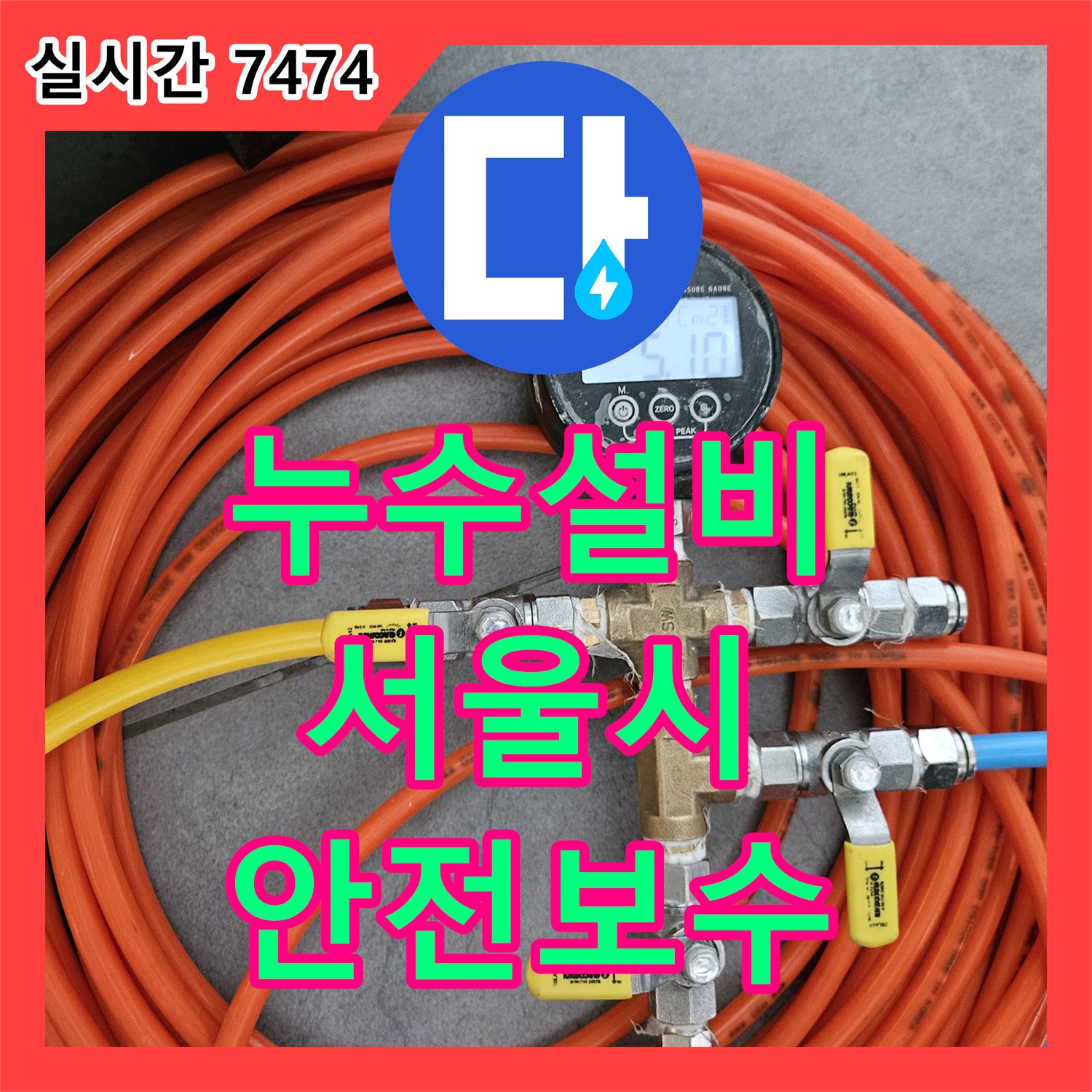 누수설비업체, 동파이프 부식으로 인한 누수를 안전하게 보수하고 재발 방지하는 공사, 서울 양천구