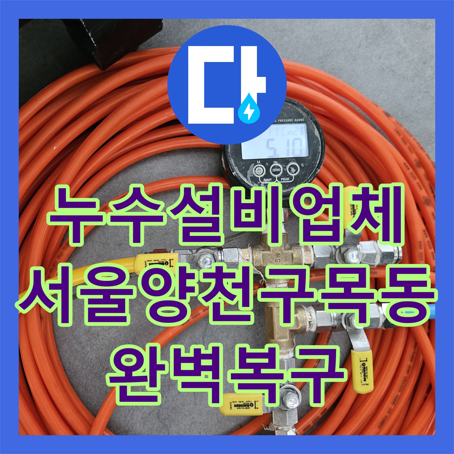 누수설비업체 온수 배관의 압력 손실 원인을 파악하고 용접 수리한 서울 양천구 목동 후기
