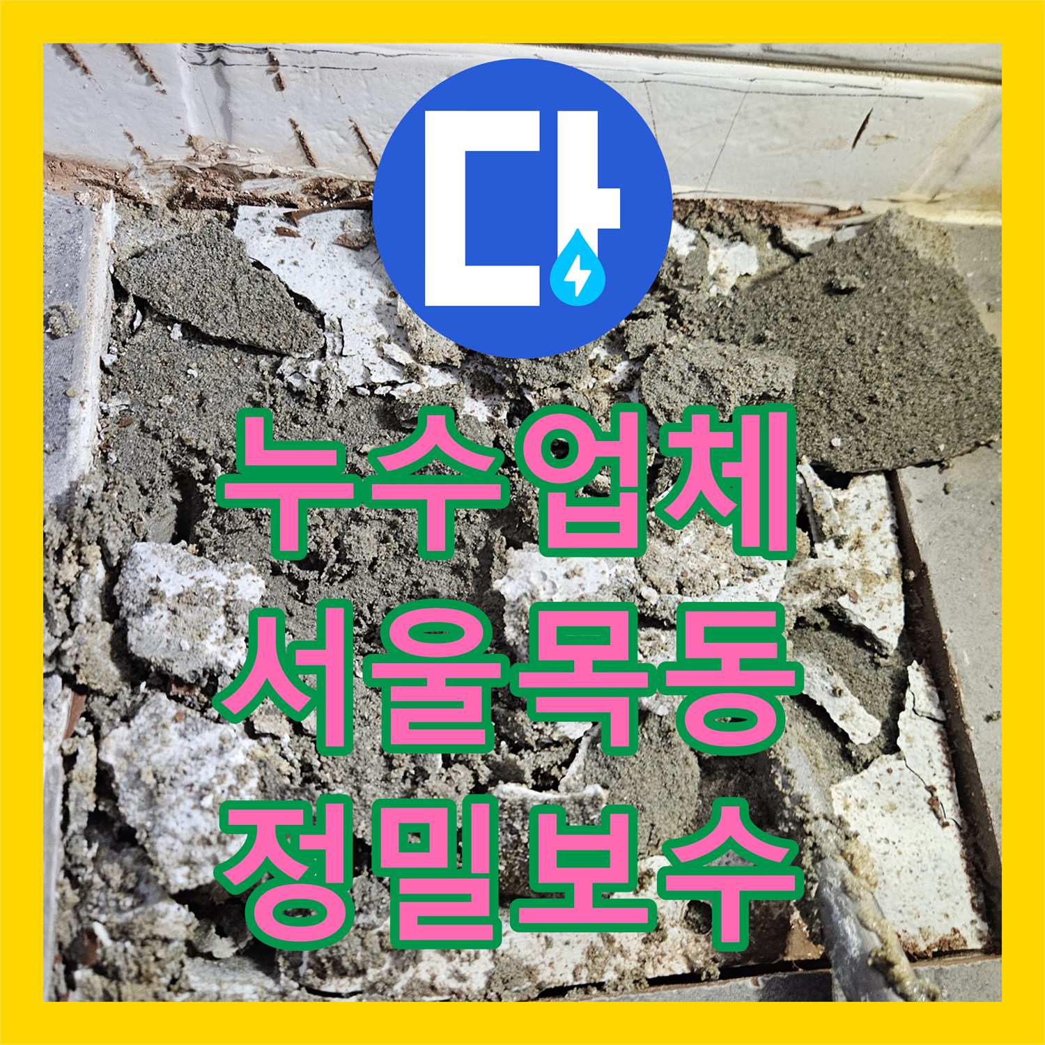 누수업체 정밀 진단으로 찾아낸 온수 배관 결함 수선 과정 서울 양천구 목동