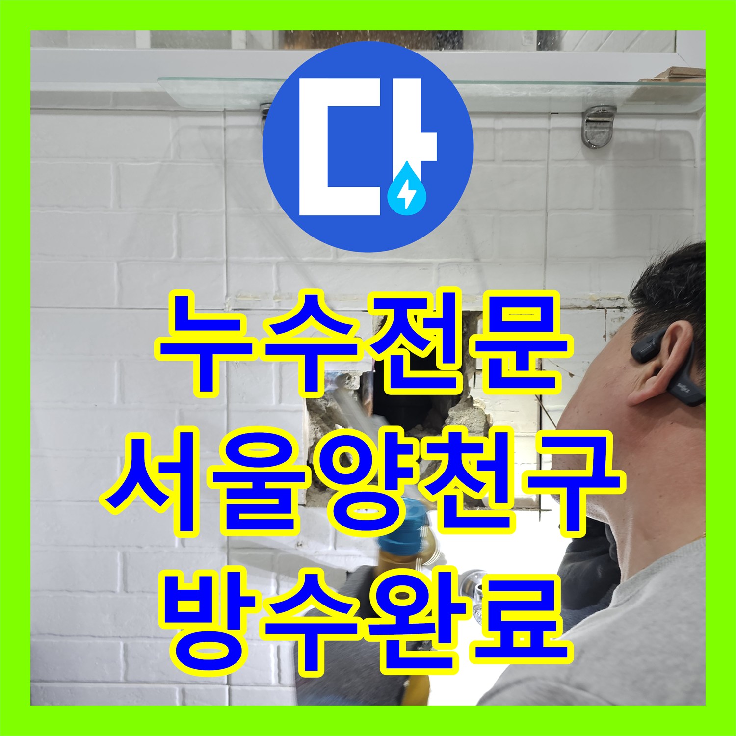 누수전문 서울 양천구 목동 화장실 세면대 뒤쪽 매립 온수 배관 용접 및 방수 작업