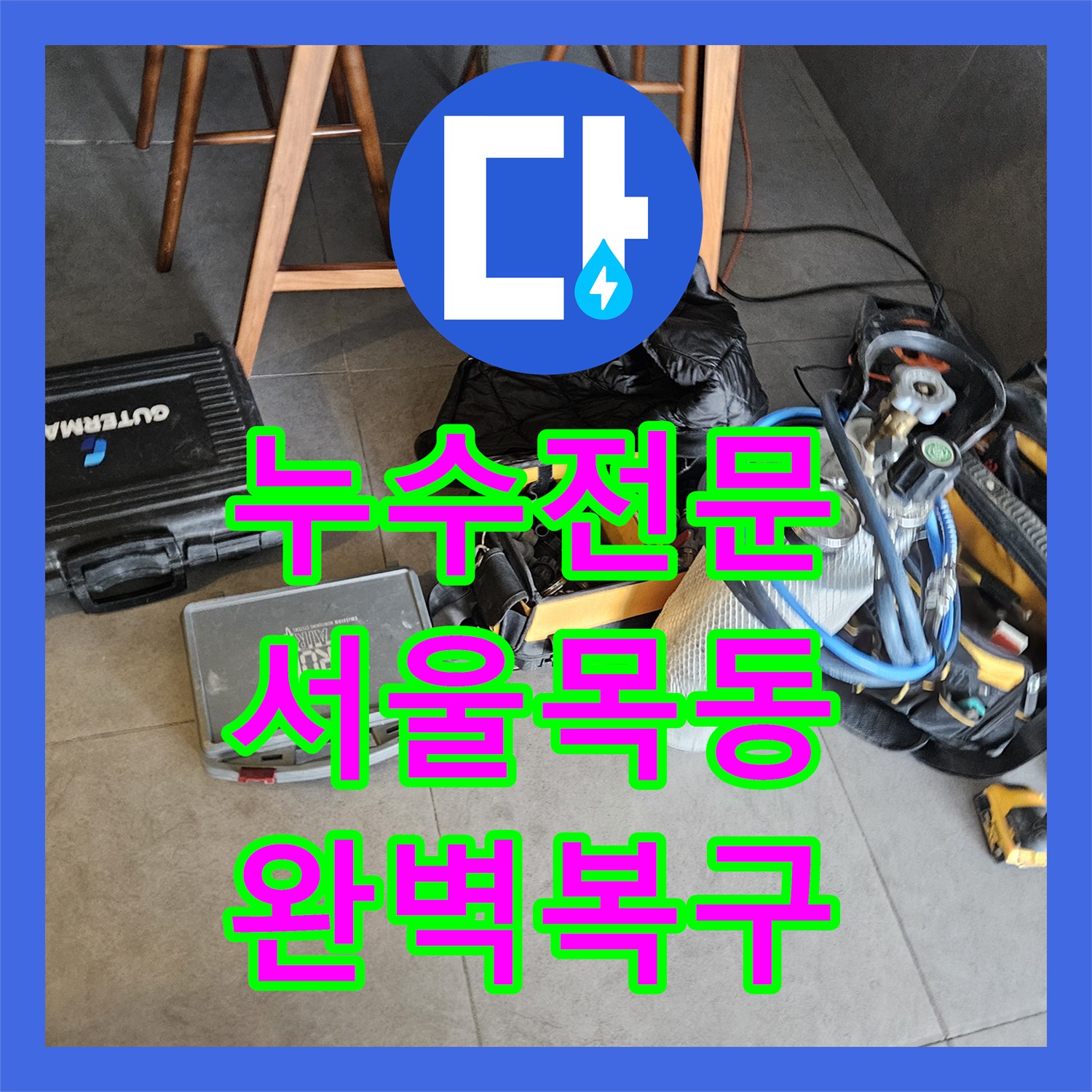 누수전문 세면대 뒤쪽 매립된 온수 배관 용접으로 해결한 서울 양천구 목동 사례