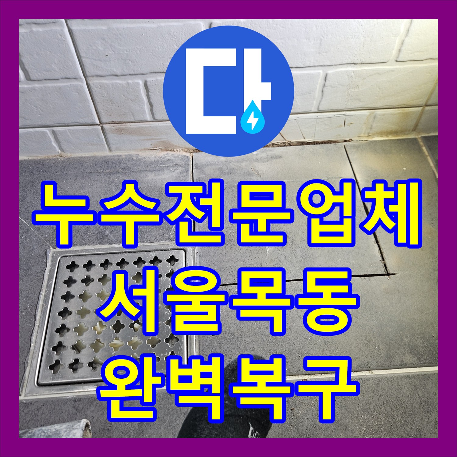 누수전문업체 세면대 뒤쪽 매립된 온수 배관의 누수를 찾아 해결한 서울 양천구 목동 사례