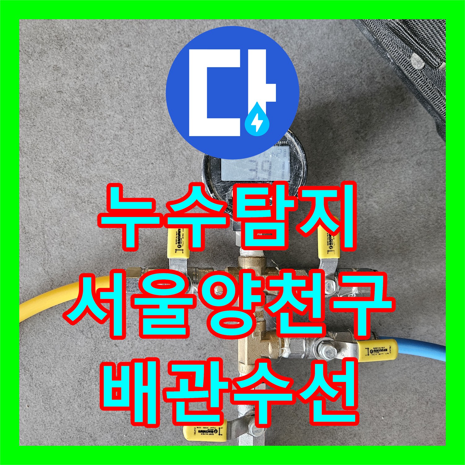 누수탐지 온수 배관의 미세한 균열을 정밀 진단하고 수선한 서울 양천구 목동 현장