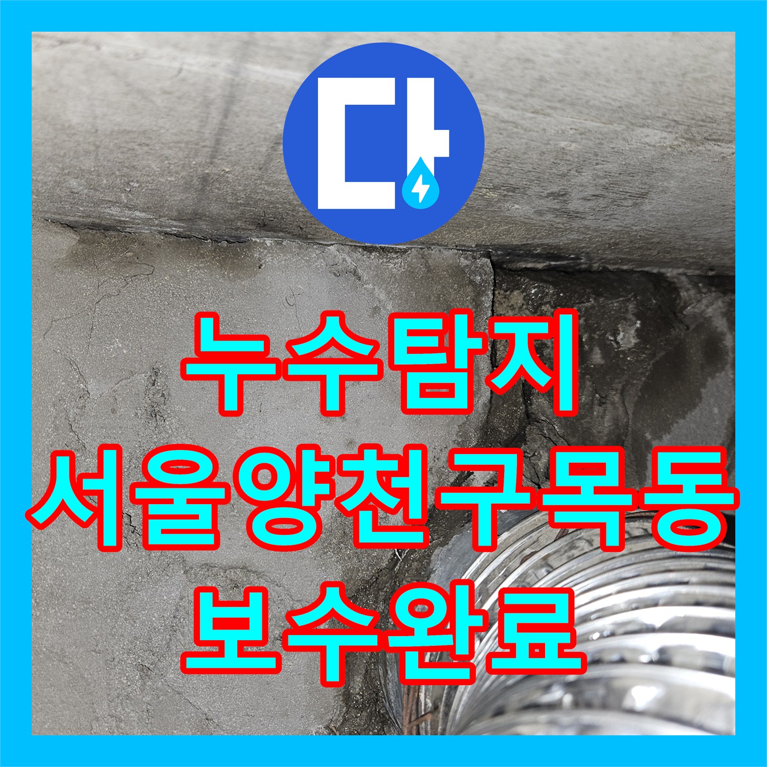 누수탐지 온수 배관의 미세한 균열을 찾아 용접으로 보수한 서울 양천구 목동 현장