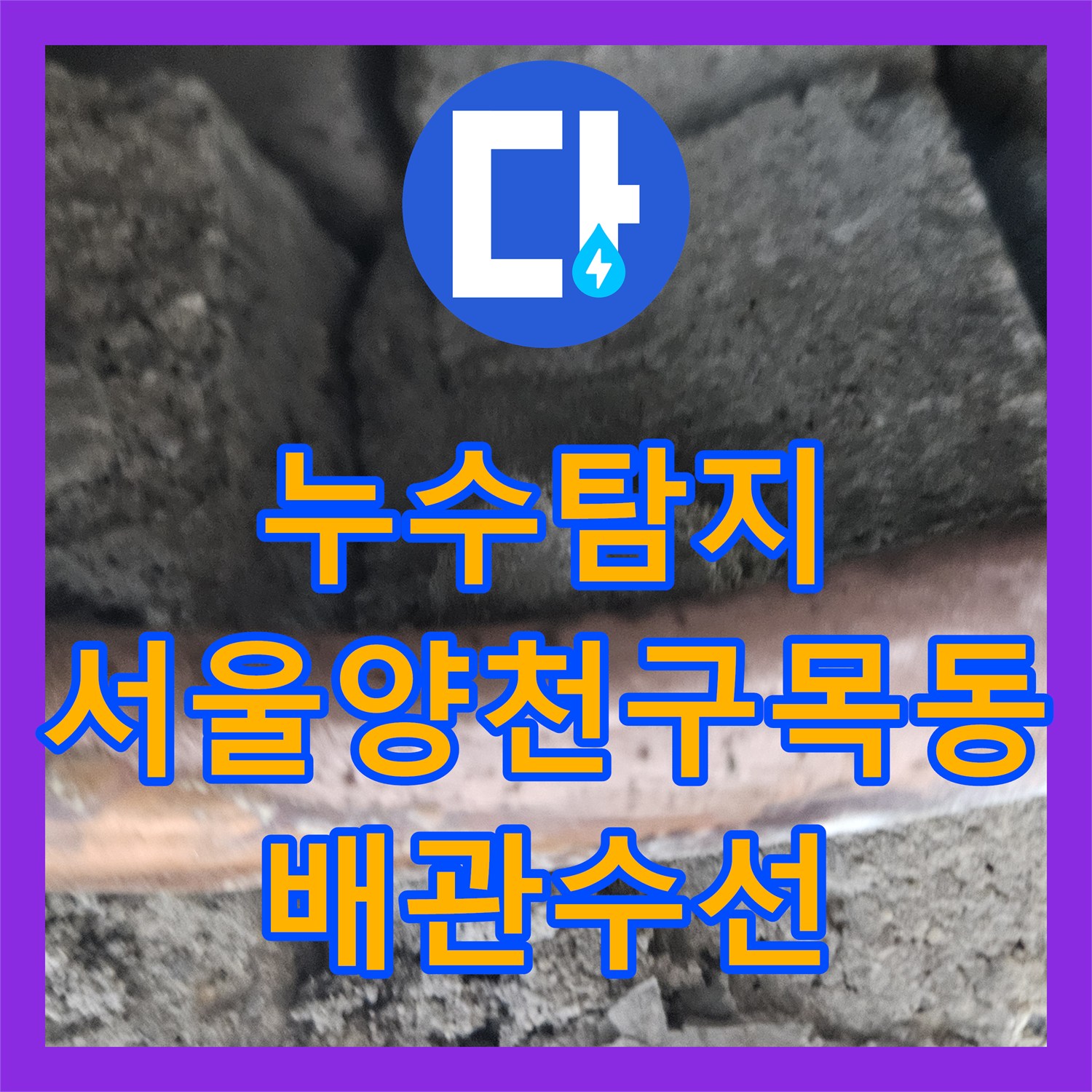 누수탐지 온수 배관의 미세한 균열을 찾아내고 용접으로 수선한 서울 양천구 목동 사례
