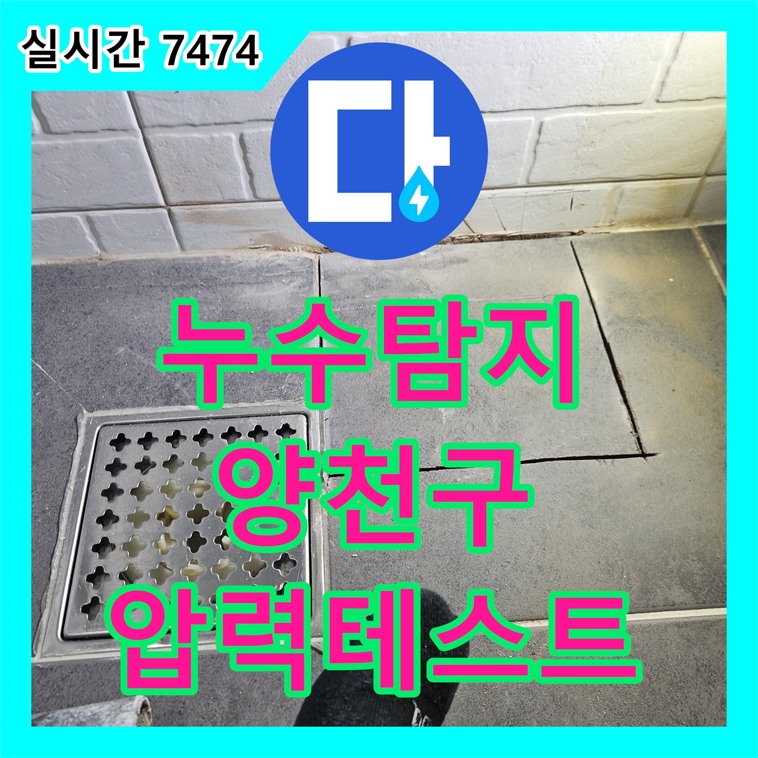누수탐지전문, 배관 내 압력 변화를 세밀하게 측정하여 누수 여부를 판단하는 정밀 압력 테스트 과정, 서울 양천구