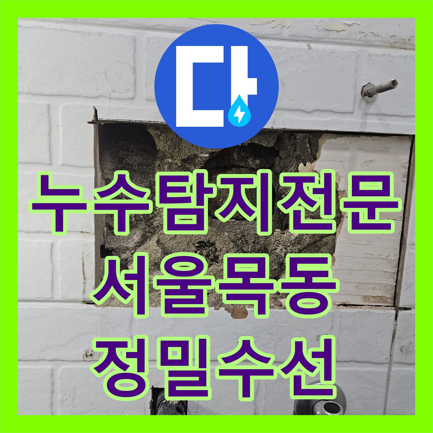 누수탐지전문 서울 양천구 목동 온수 배관 누수 포인트 정밀 굴착 및 용접 수선