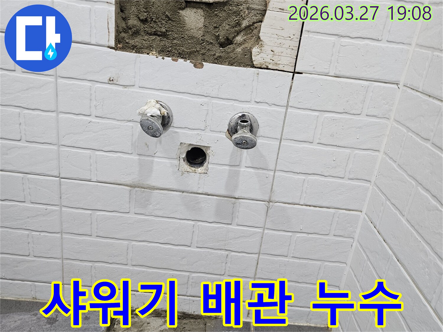 샤워기 배관에서-발생한 누수를-정확히 찾아내기 위해-욕실 벽면의-타일을 제거한-공사 준비 모습