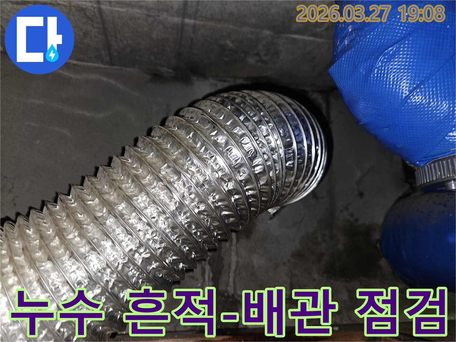 습한-환경에서-발견된-주름진-배관과-주변의-물-자국-누수-탐지-현장