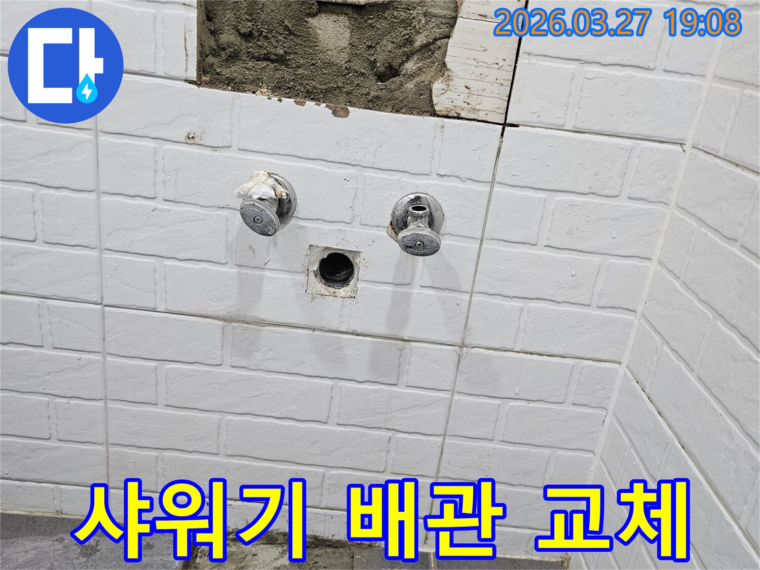 아파트 욕실의-샤워기 배관에서-발생한 누수를-해결하기 위해-벽면을 개방하고-배관을 교체하는-수리 현장