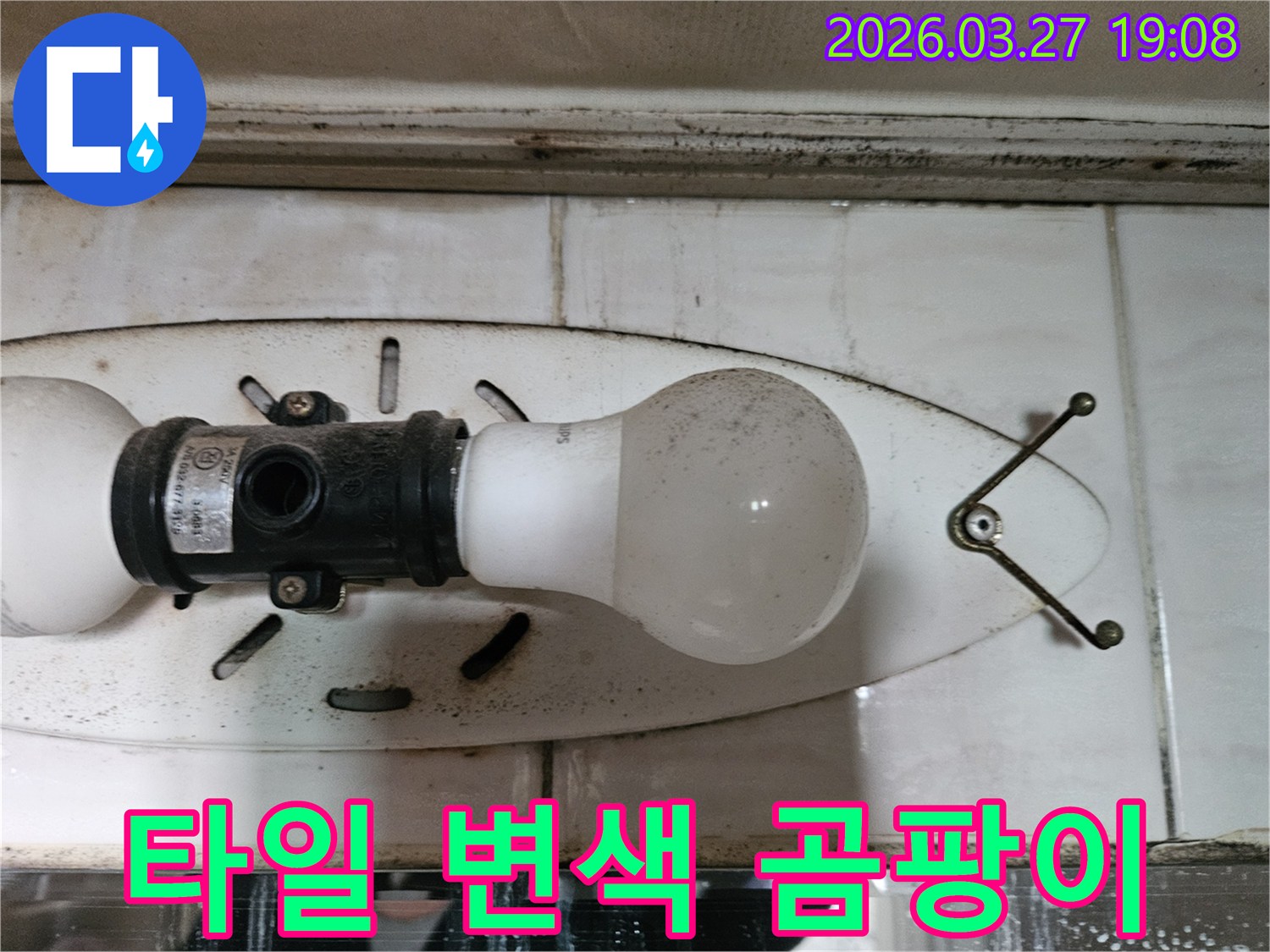 이 사진은-천장 조명 주변 타일의-변색과-곰팡이를-보여주며-이는-누수로-인한-습기 침투의-결과입니다