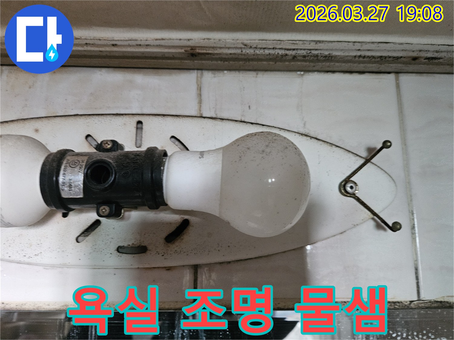 이 이미지는-목동 주택의-욕실 천장 조명 주변에서-발생한-물샘과-곰팡이를-보여주며-이는-누수의-직접적인-증거입니다