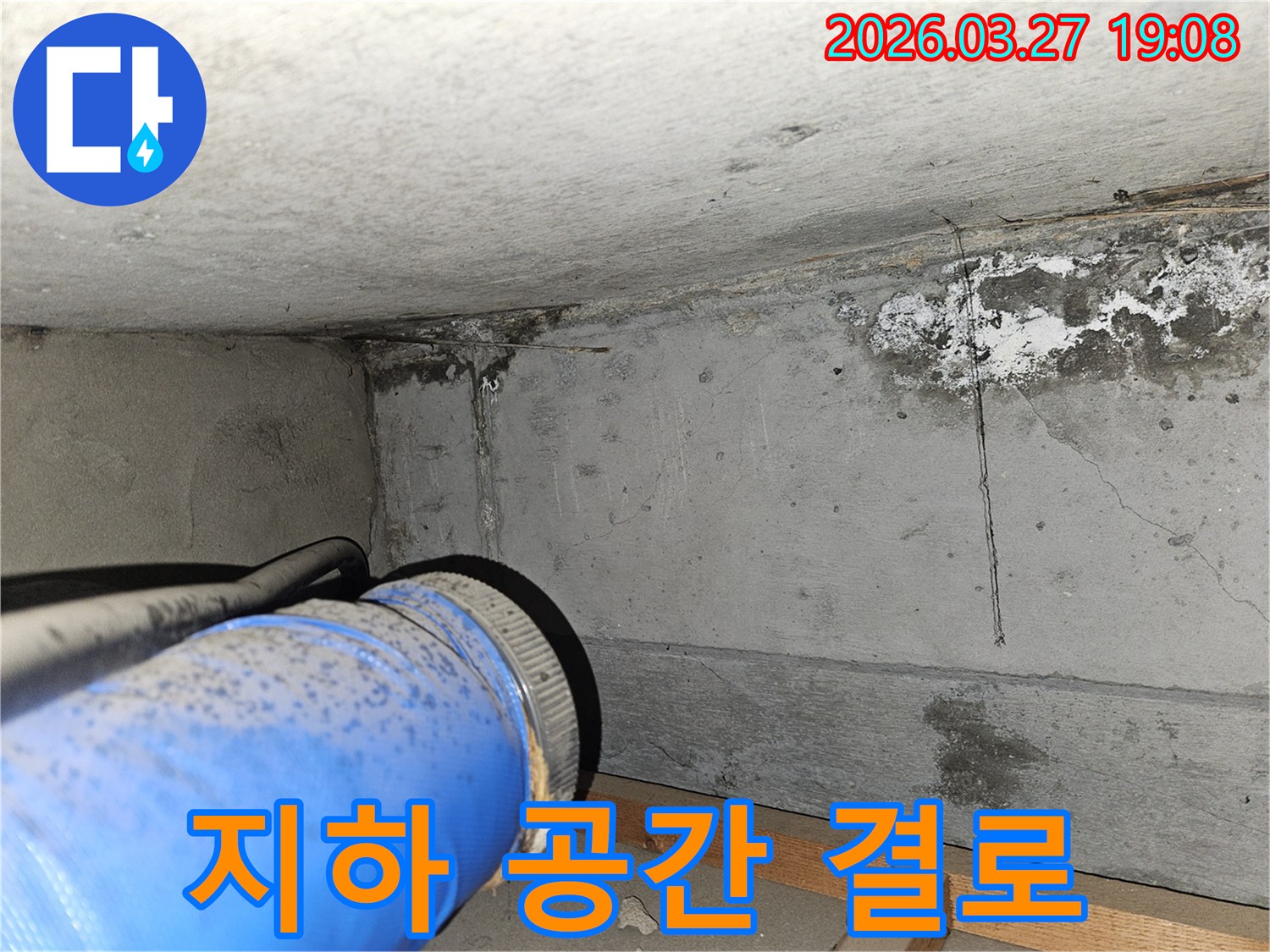지하-공간의-벽면과-배관-주변에-누수와-결로로-인한-습기가-발생한-모습입니다