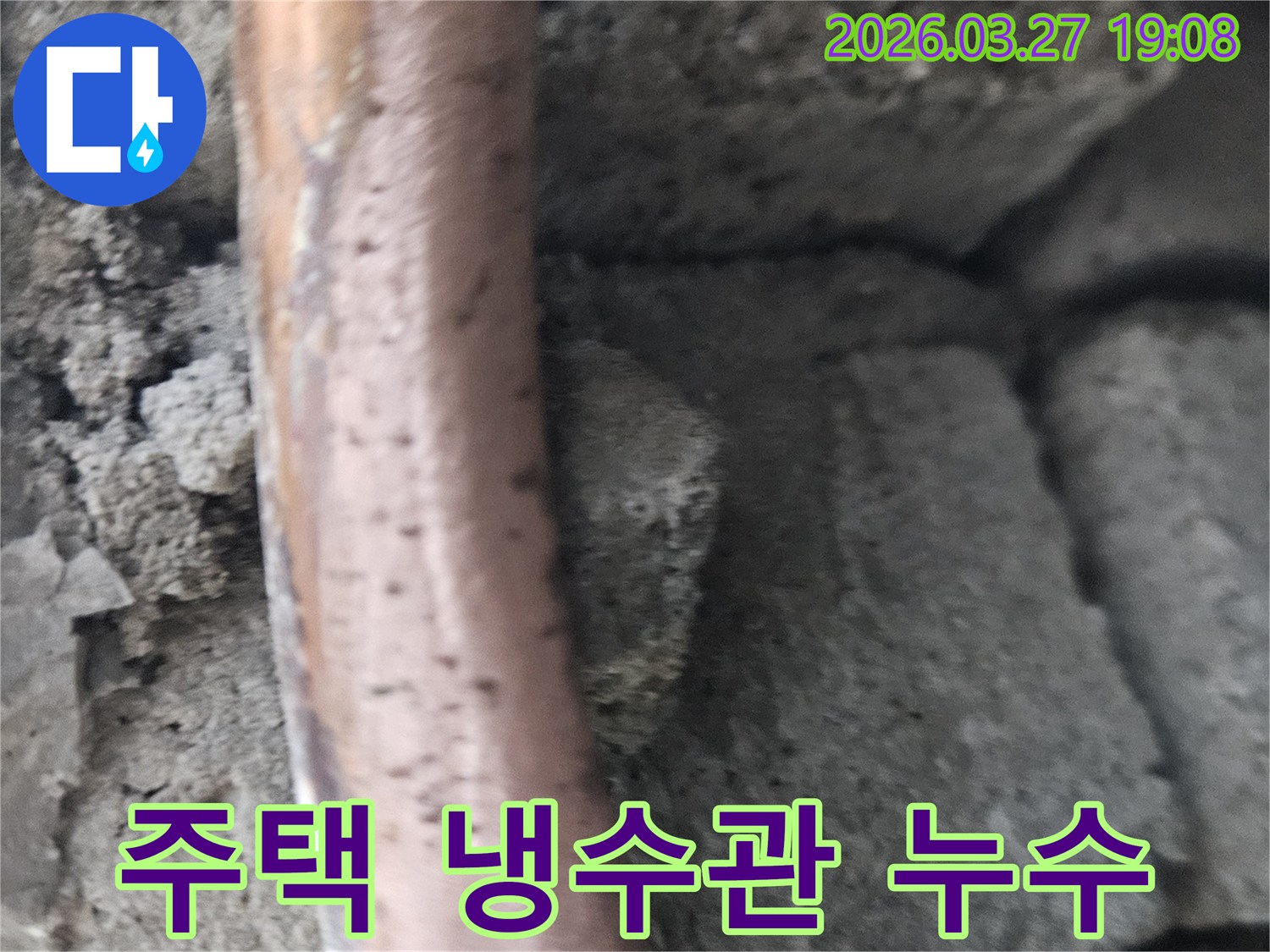콘크리트-구조물-사이에-놓인-오래된-주택-냉수-배관의-부식-및-누수-현상을-보여주는-사진입니다