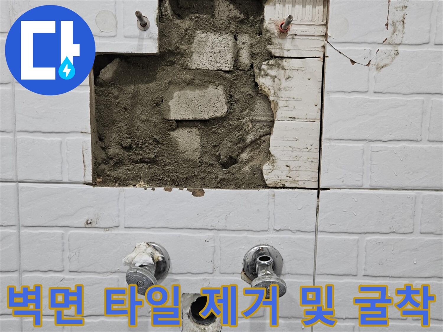 타일 아래 콘크리트 벽면이 드러난 누수 공사 현장