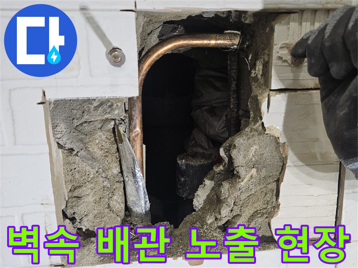 타일 제거 후 모습-누수 지점의 구리 배관