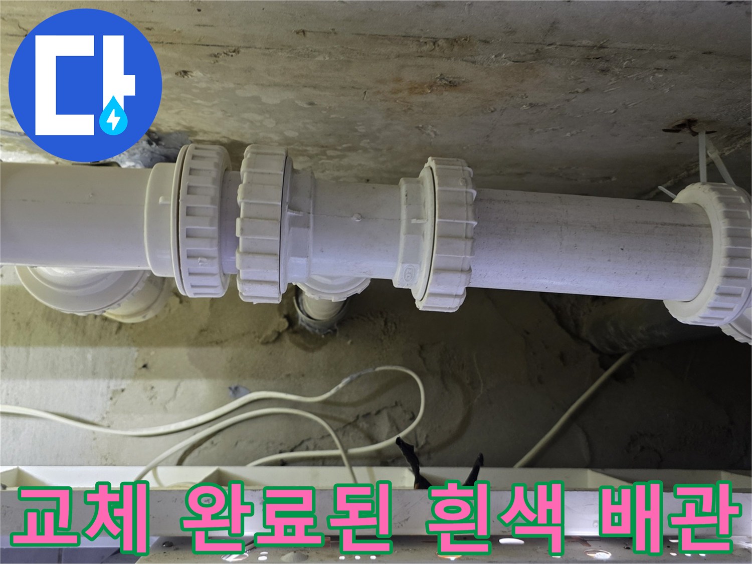 누수 문제를 해결하기 위해 새로 설치한 깨끗한 배관 모습