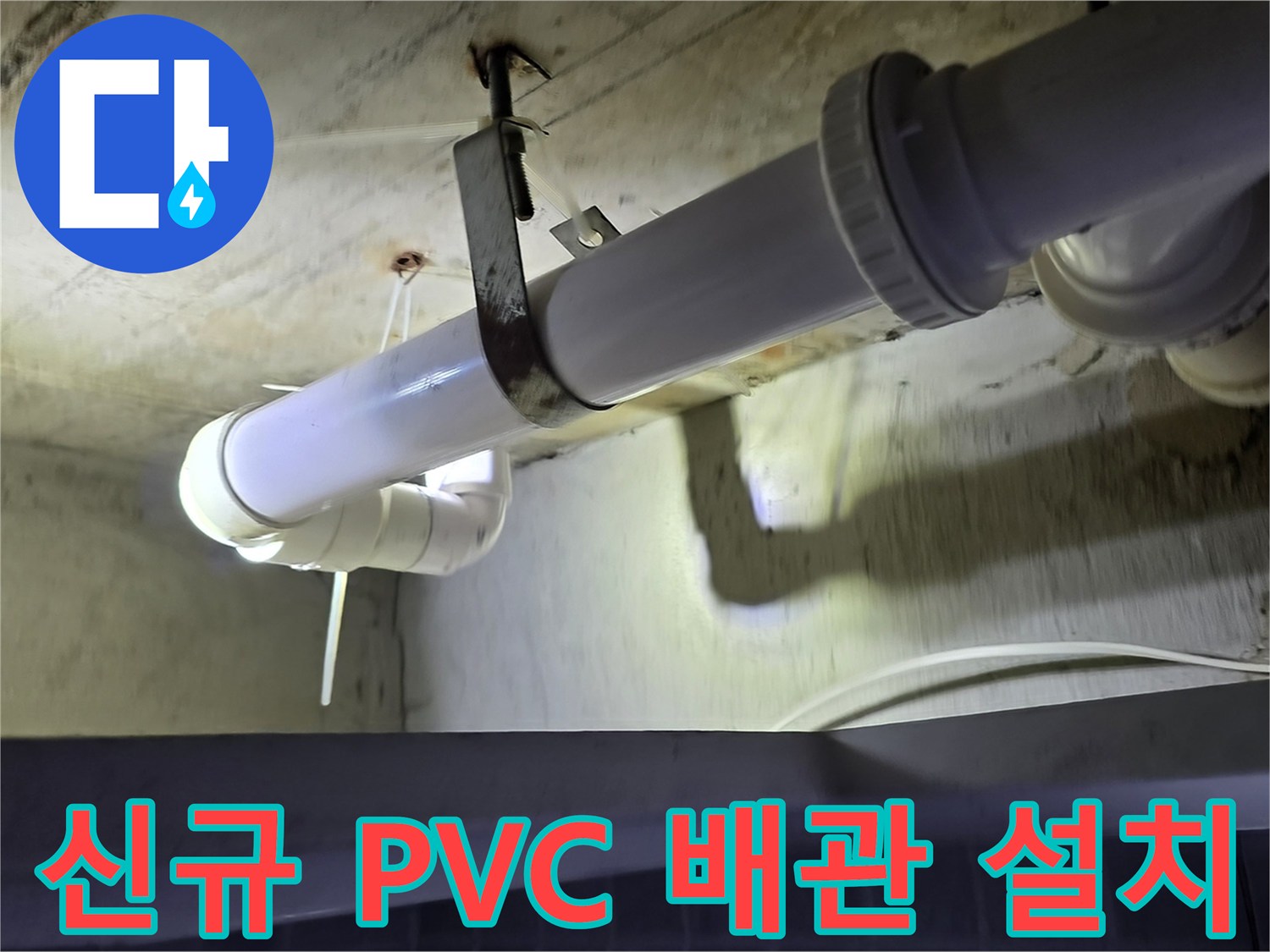 누수 차단을 위한 신규 하수 배관 - 양천구 현장 시공 결과