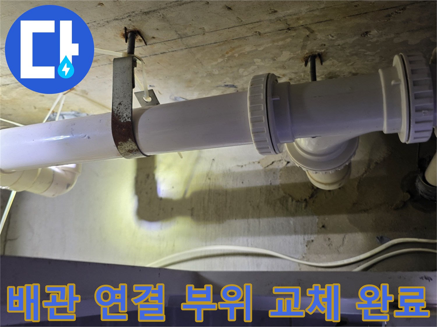 누수가 발생하던 배관 구간을 - 새 제품으로 완벽하게 교체한 사진입니다.