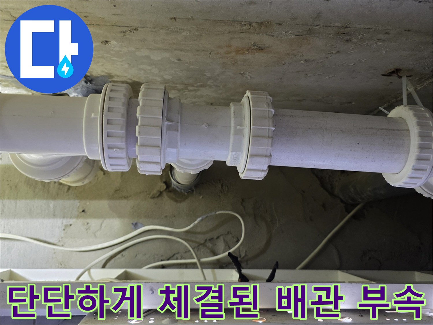 누수가 발생했던-천장 하수 배관의 교체 완료 후 모습입니다.