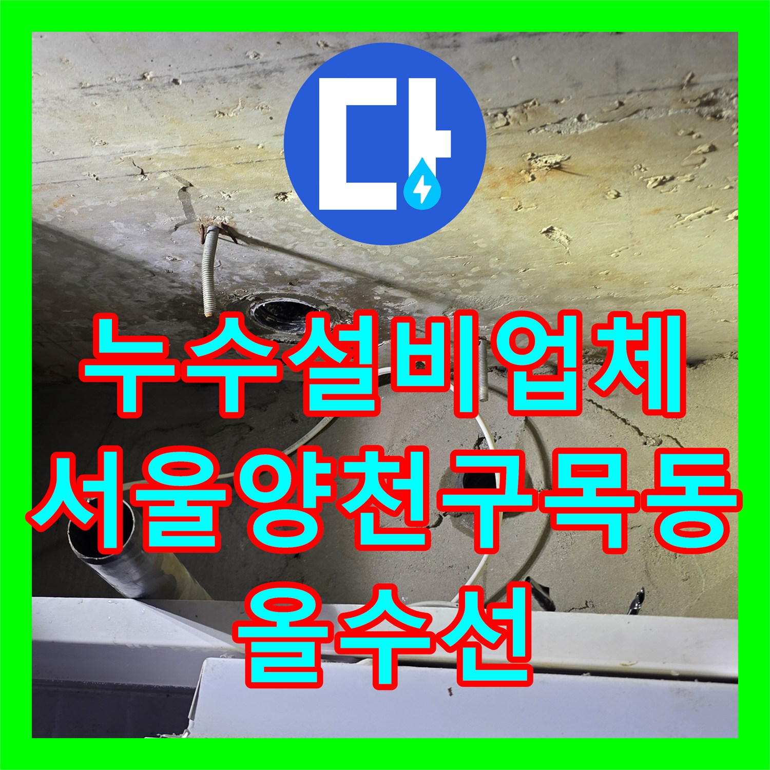 누수설비업체 서울 양천구 목동 아랫집 화장실 천장 물샘 원인 파악 및 배관 올수선
