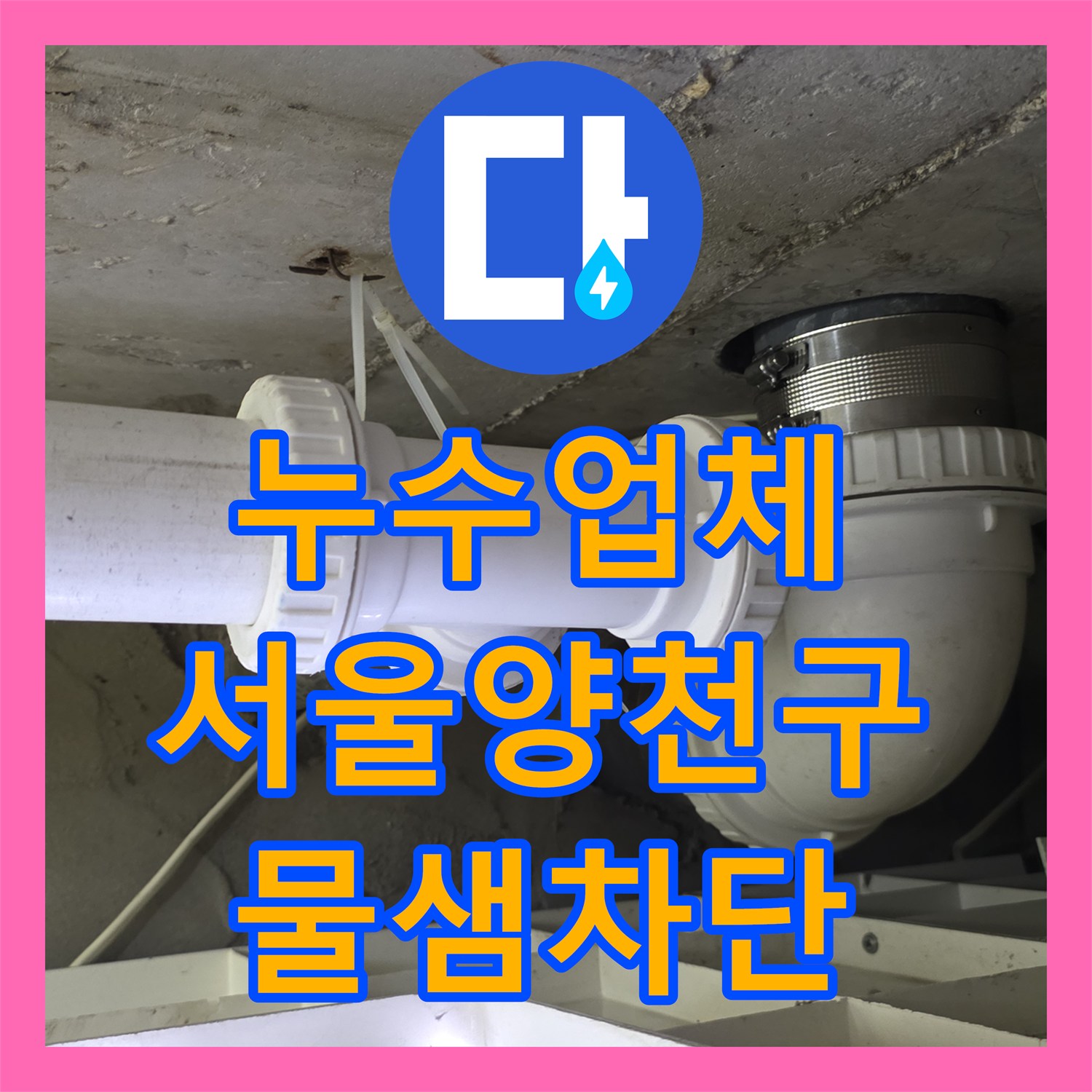 누수업체 화장실 천장 물샘의 주범인 노후 하수관 교체와 유가 방수 시공 서울 양천구 목동