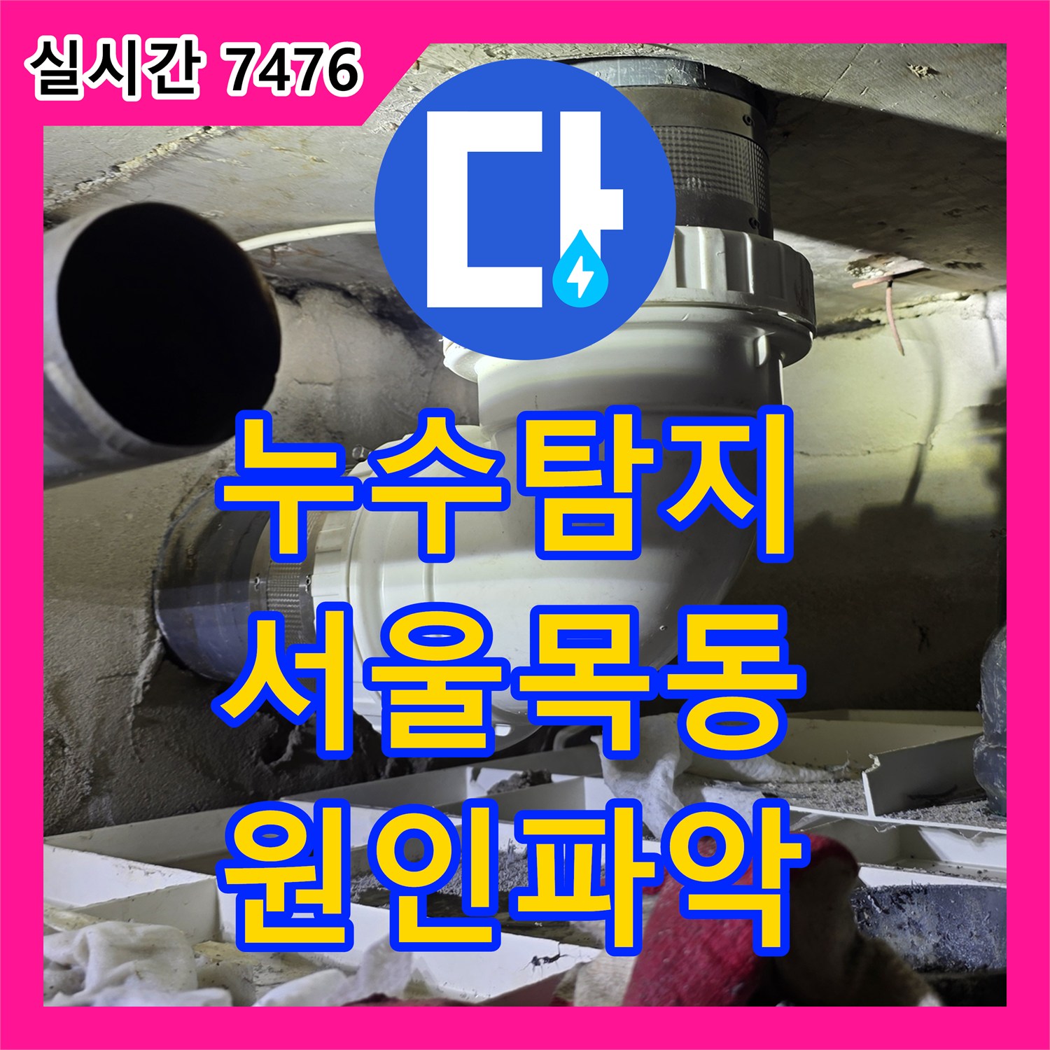 누수탐지, 양천구 목동 천장 오래된 배관 주변 미세 균열 누수 원인을 최신 장비로 찾아내는 방법