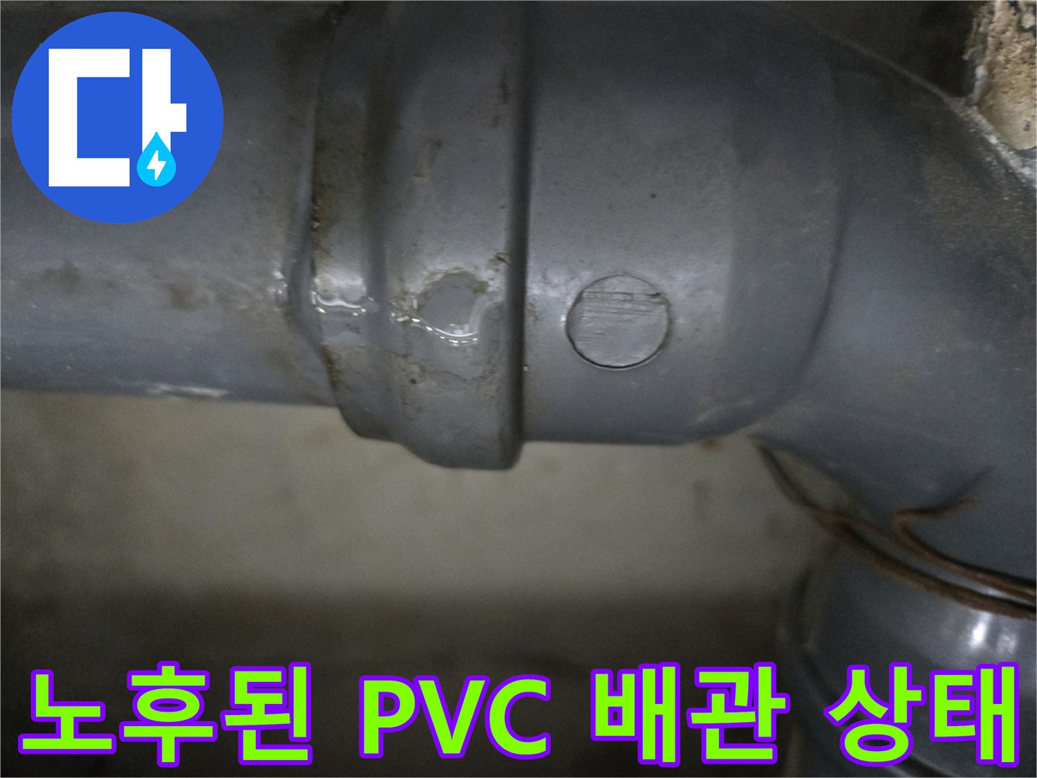 물샘 흔적이 발견된 낡은 회색 하수도 배락 연결 부위 상세 사진