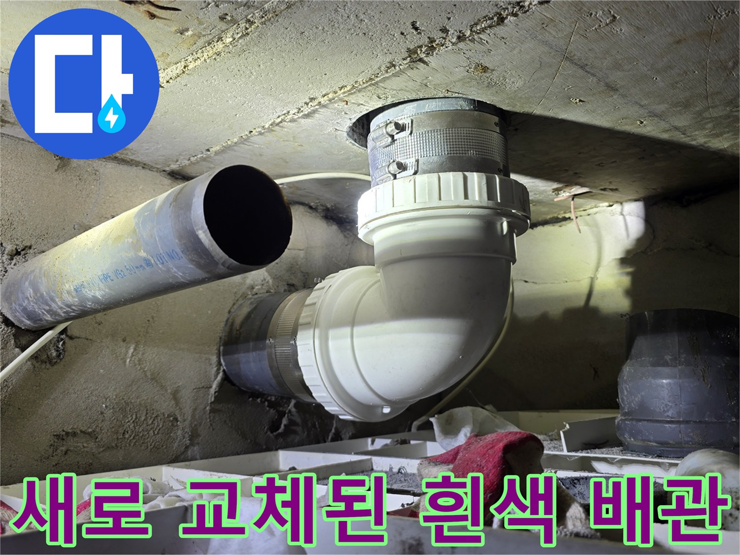 양천구 현장의 - 새롭게 설치 완료된 흰색 하수 배관 모습