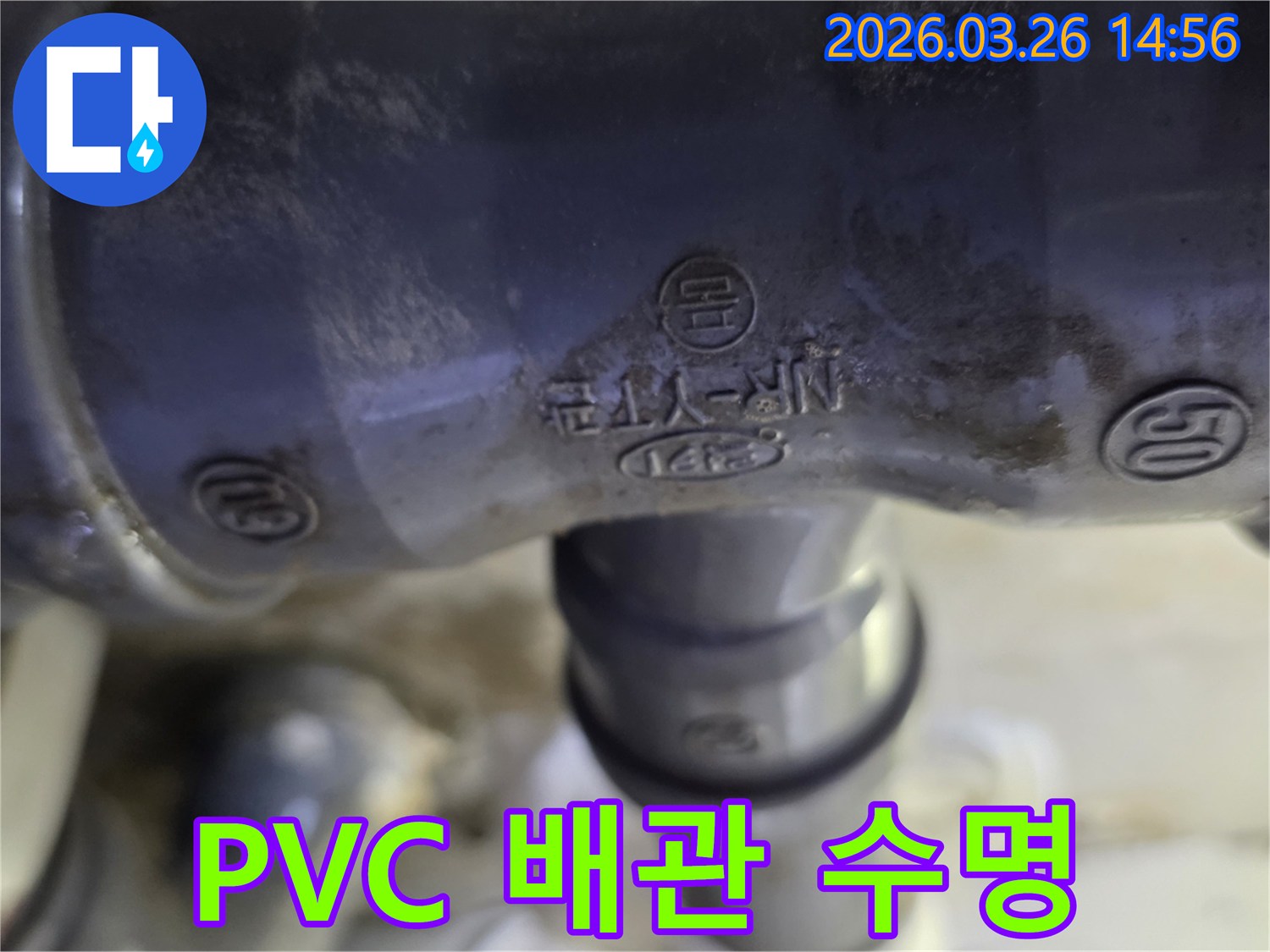 이 이미지는-목동에서 진행된-누수공사 현장에서-PVC 배관의-수명과 교체 주기를-설명하기 위해-촬영된 사진입니다