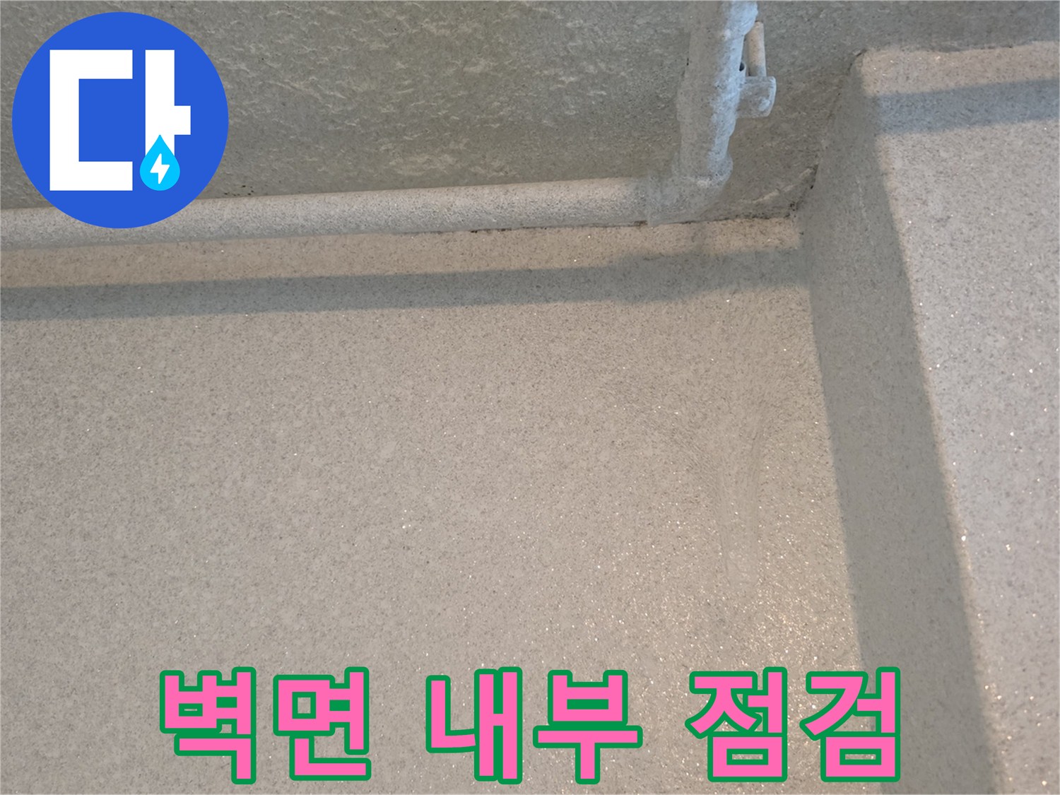 갈현동 현장 벽체-배관 확인을 위한 타공 부위 촬영